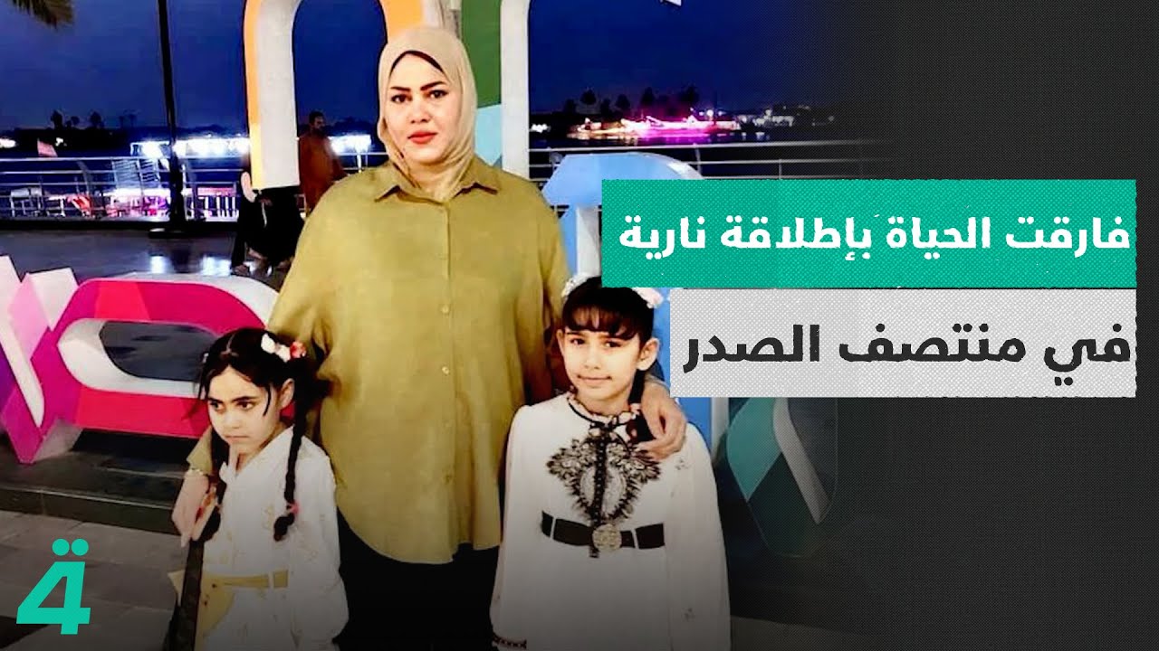 قضية انتـ ـحار مقنعة في البصرة .. التربوية سارة فارقت الحياة بإطلاقة نارية في منتصف الصدر والمتهم