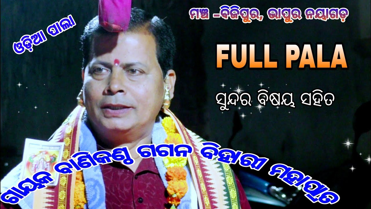 ସୁନ୍ଦର ବିଷୟ ସହିତ ସମ୍ପୂର୍ଣ୍ଣ ପାଲା /gagan mahapatra pala/pala/odia pala