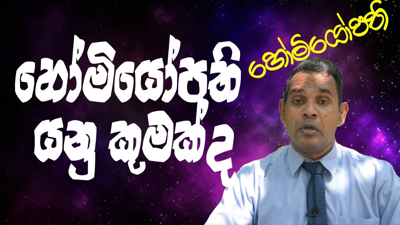 what is Homeopathy in Sinhala By R Udayanath
