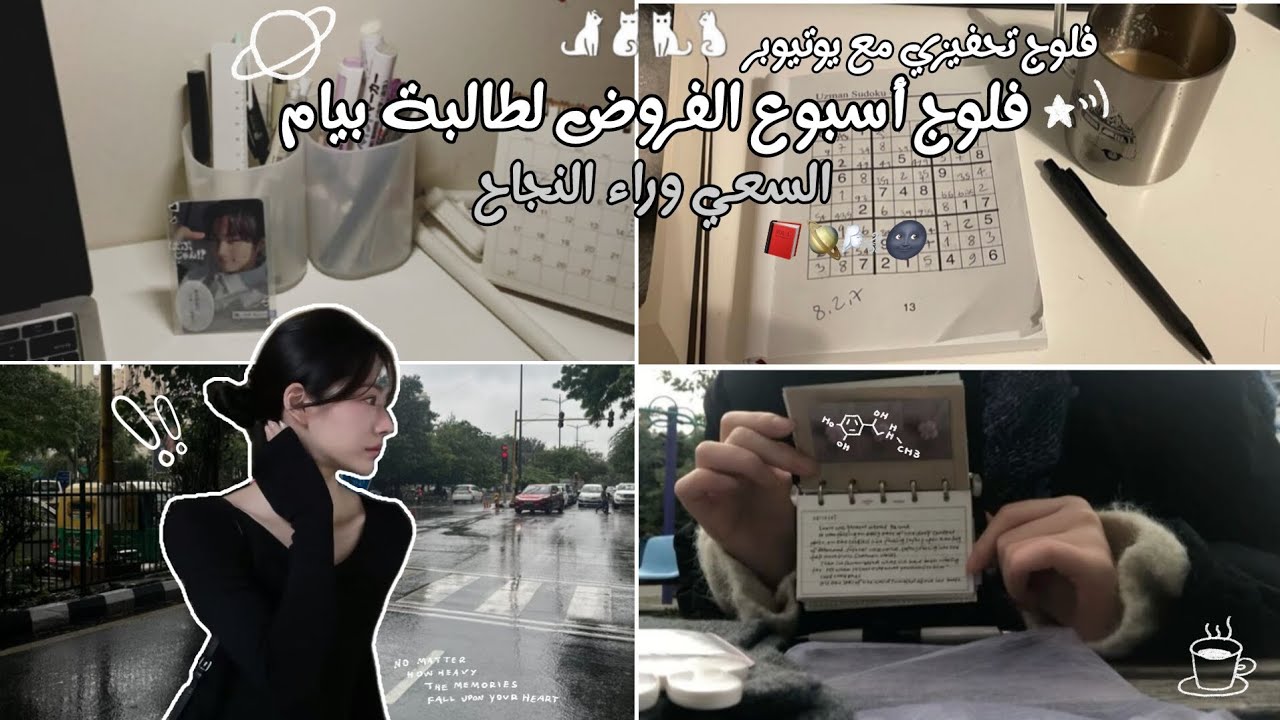 أسبوع الفروض لطالبة بيام🪐💭 [ فلوج تحفيزي مع يوتيوبر💘 + مواضيع الفروض !!📑 ]