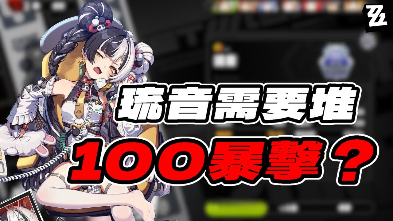 【絕區零】琉音需要堆滿100暴擊嗎？