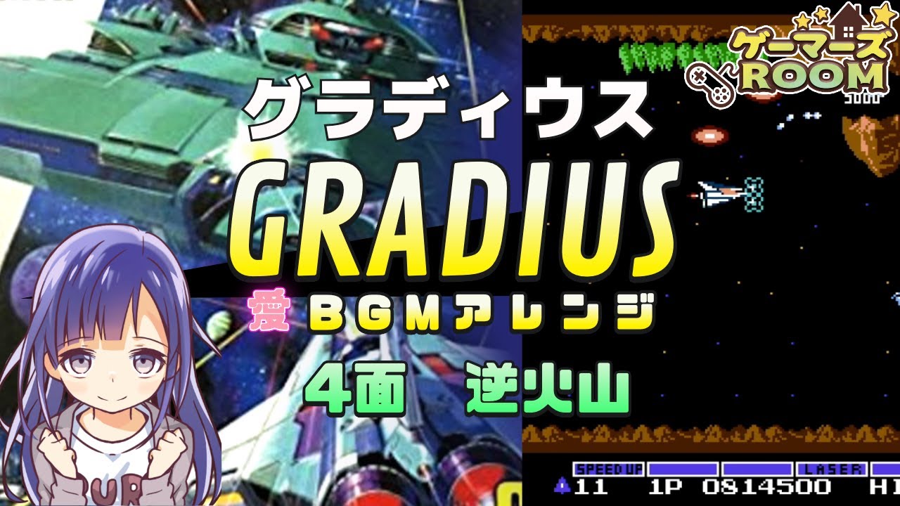 【FC】グラディウス4面「逆火山」BGMアレンジ