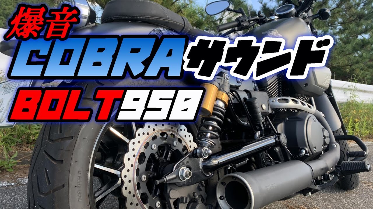 【音・サウンド】COBRAマフラー　ヤマハ　BOLT950　マフラーサウンドを聞いたら爆音すぎてビビった。 #ヤマハ ボルト