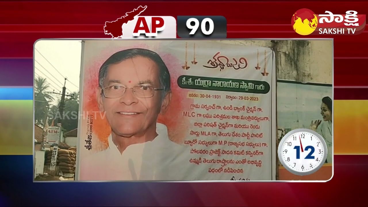 AP 90 Sakshi Speed News | AP Speed News @ 01:15 PM | 31-03-2023 @SakshiTV