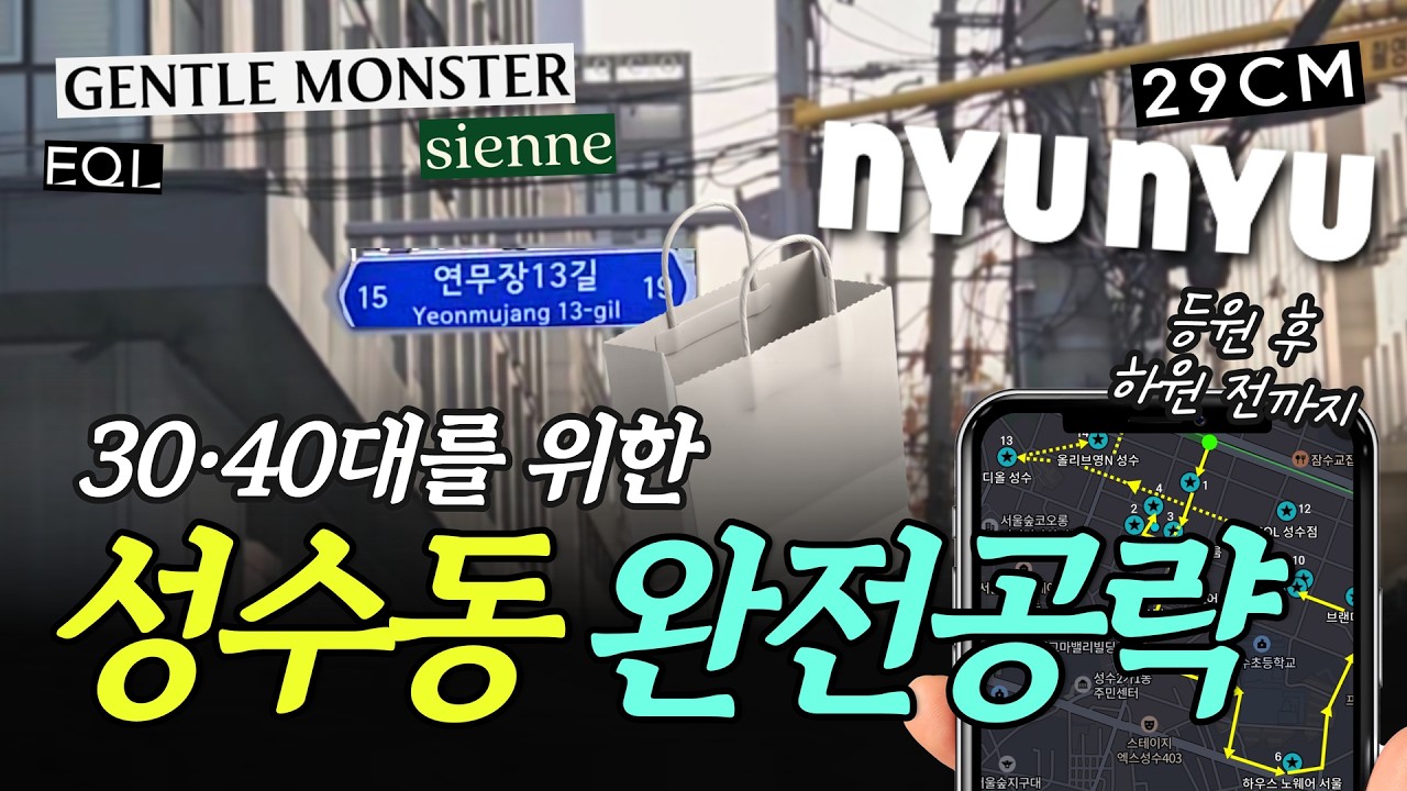 3040대 성수동 쇼핑 가이드📝딱 이렇게만! 코스 추천 #성수동