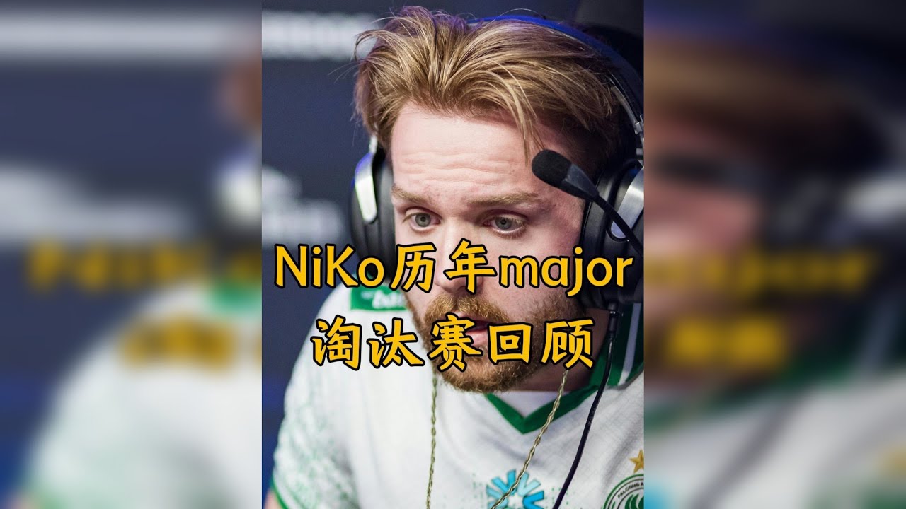 NiKo历年major淘汰赛回顾，他能拿到那个奖杯吗？