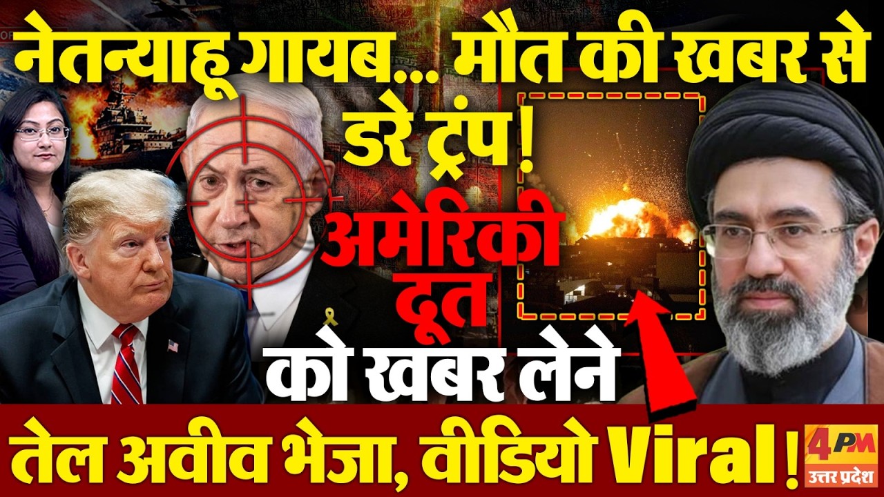 नेतन्याहू की मौत की खबर से घबराए ट्रंप ! Video Viral
