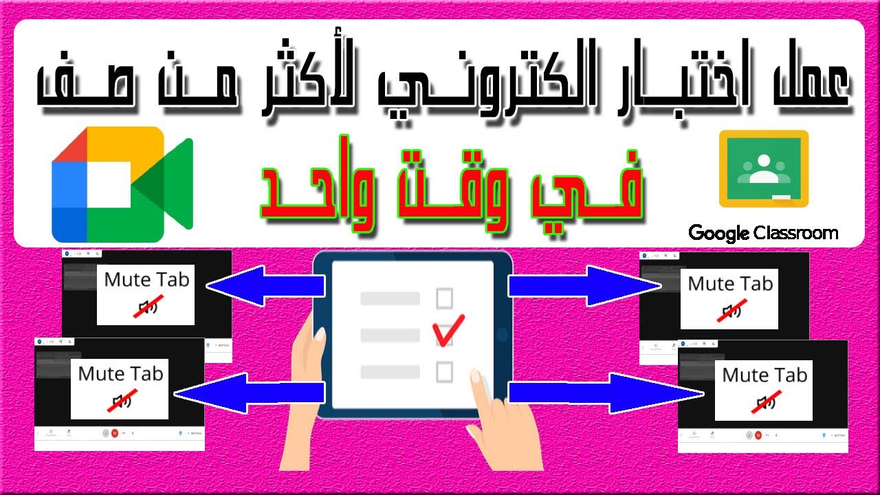 عمل اختبار الكتروني لاكثر من صف فى وقت واحد باستخدام Google Meet داخل منصة جوجل كلاس رووم - Mute Tab