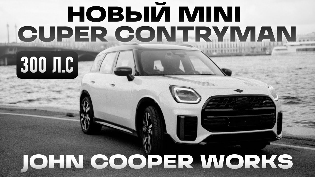 &ldquo;MINI Cooper Countryman JCW: Карманная ракета на каждый день&rdquo;