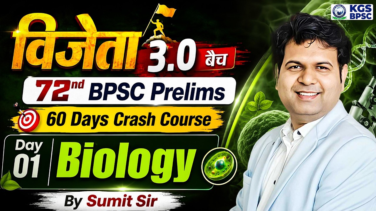 72nd BPSC Prelims | विजेता 3.0 Batch | Biology 60 Days Crash Course by Sumit Sir | Day 1 | KGS BPSC