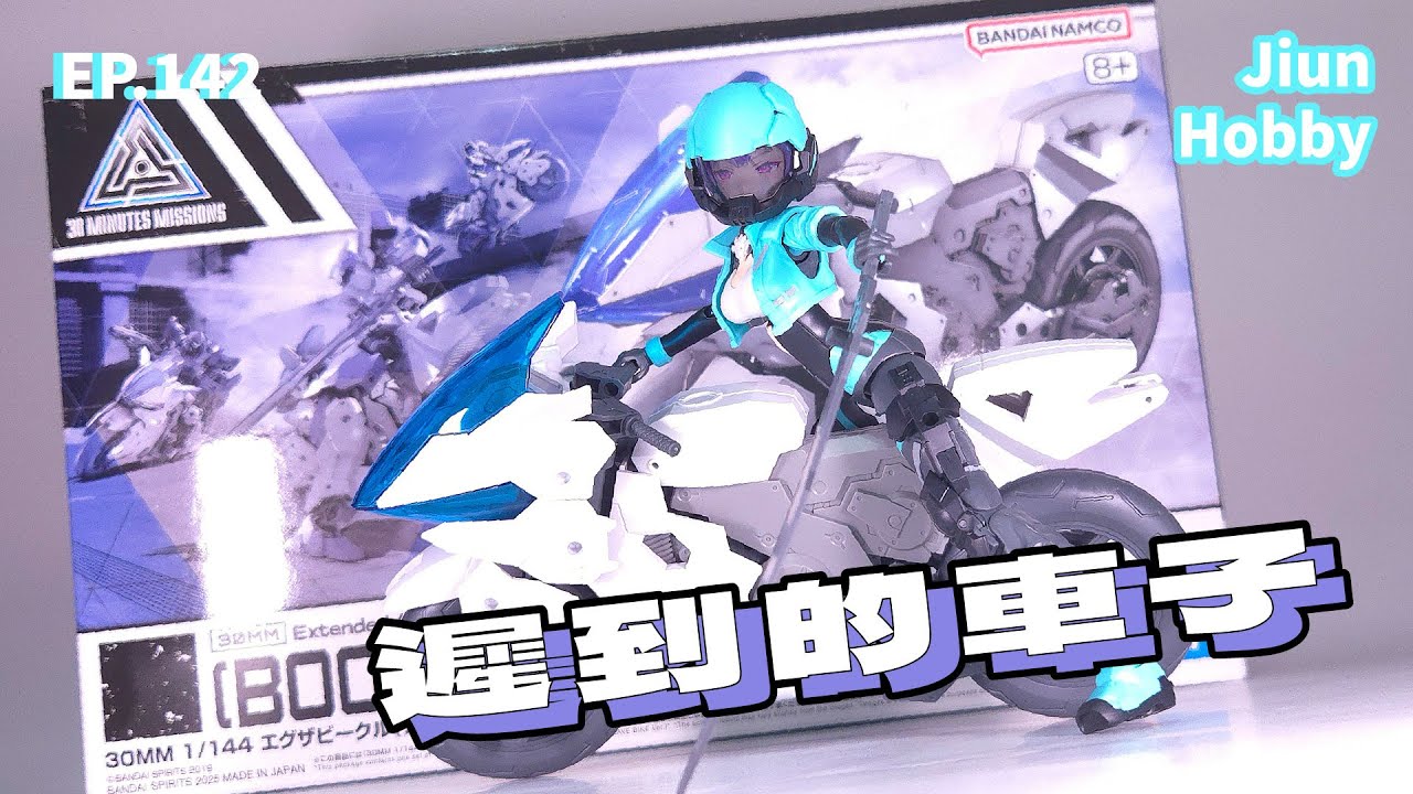 【聊玩沒】萬代 30mm 推進勇騎 30 minutes mission Brave Boost Bike｜完整的車姍姍來遲