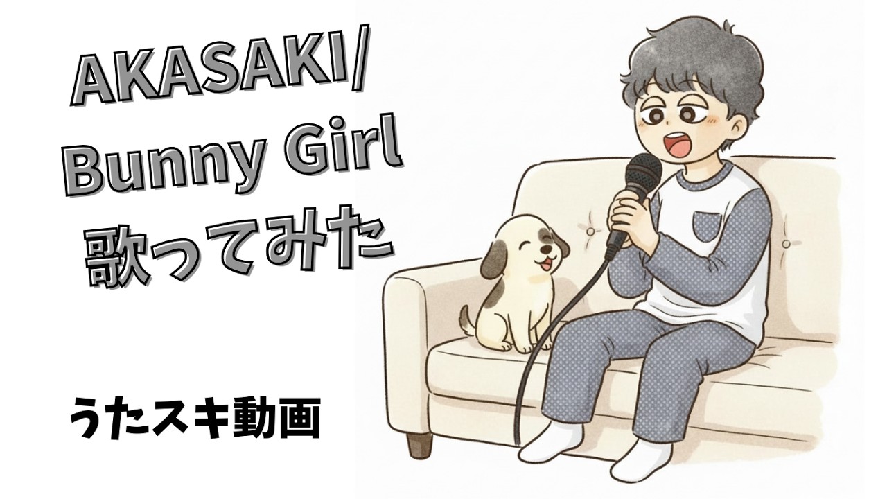 【歌ってみた】AKASAKI／Bunny Girl【うたスキ動画】
