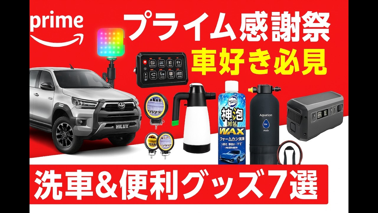 Amazonプライム感謝祭2025！車好き必見 洗車＆便利な神グッズ7選