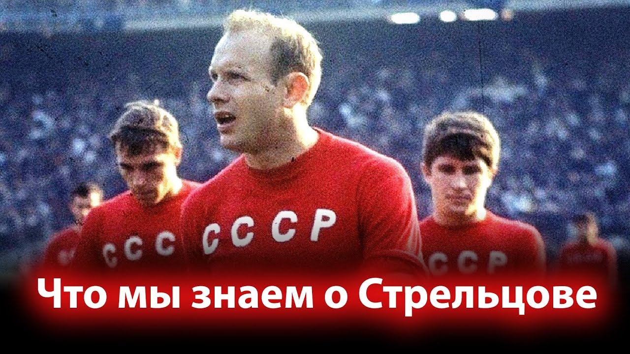 Что мы знаем о Стрельцове? Кем он был для мирового футбола? Каким он показан в фильме 