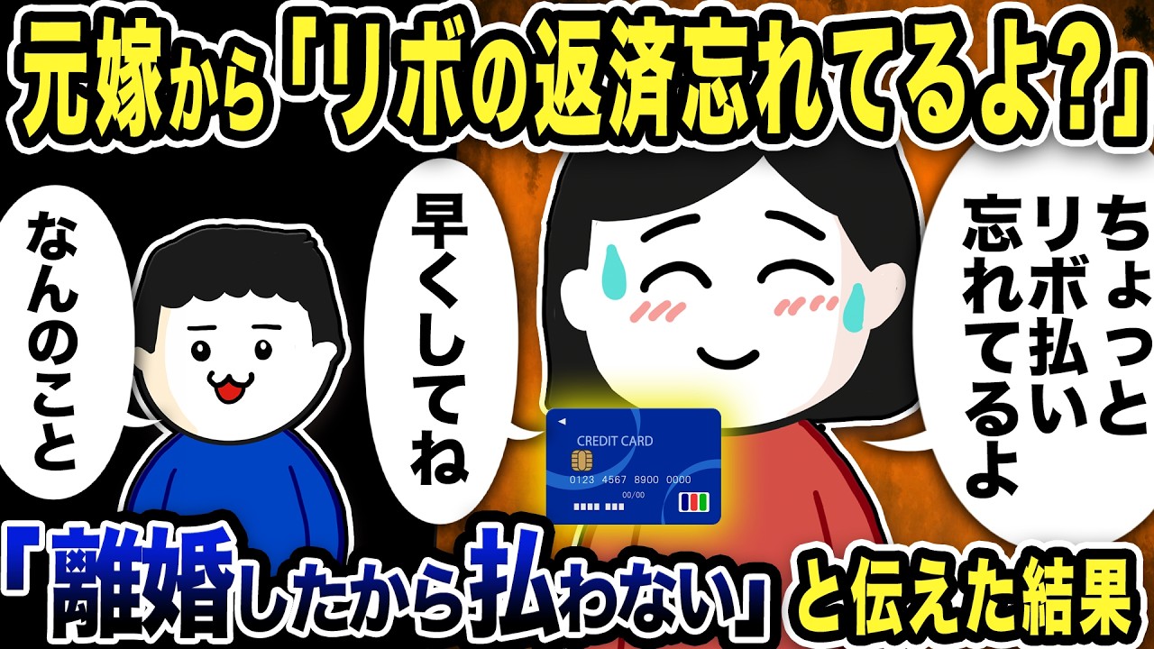 元汚嫁から「リボの返済忘れてるよ？カード止まっちゃうよ？」と連絡&rarr;俺「離婚したから払わない」と答えた結果【2ch修羅場スレ】