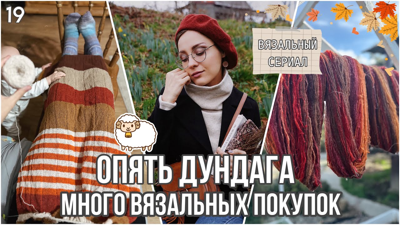 VLOG 19/24: Опять дундага, палантин «шалость» и шокирующе вязальные покупки 🤯🧶🍁