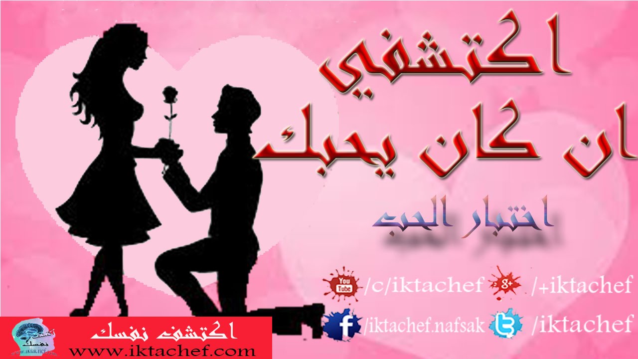 اكتشفي ان كان يحبك | اختبار الحب للبنات فقط