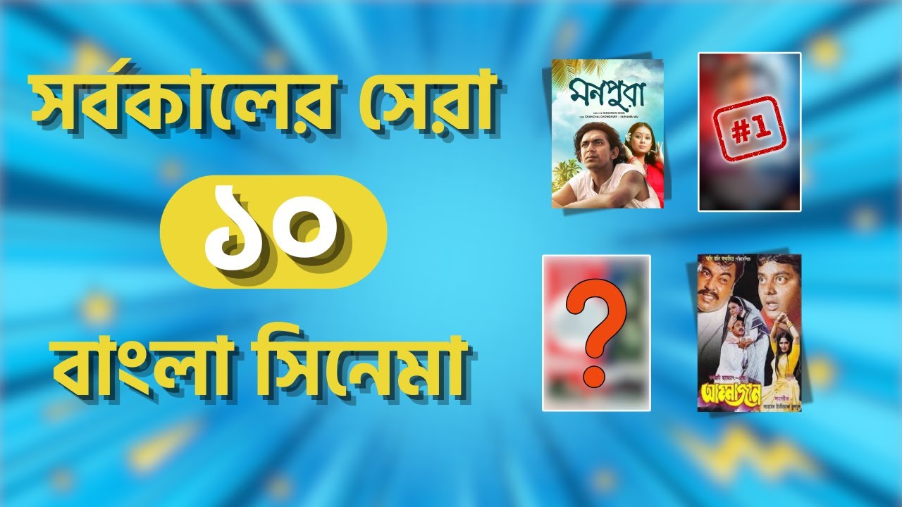 সর্বকালের সেরা  ১০ বাংলা সিনেমা || Top 10 Bangladeshi films of all time #movie #top10