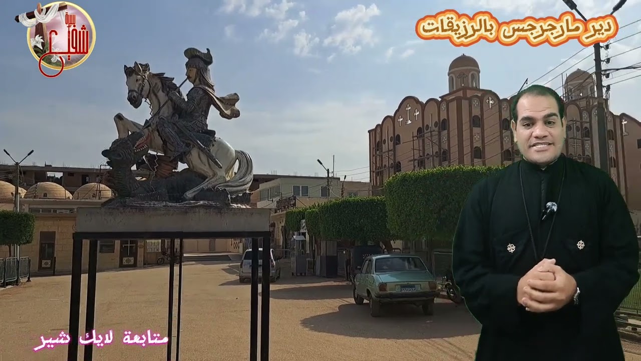 حصرى تاريخ دير المعجزات دير مارجرجس بالرزيقات