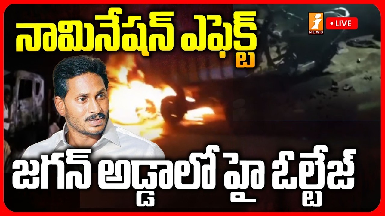 LIVE🔴 నామినేషన్ ఎఫెక్ట్ .. జగన్ అడ్డాలో హై ఓల్టేజ్ | Pulivendula | Kadapa | Ponganuru | Rayachoti