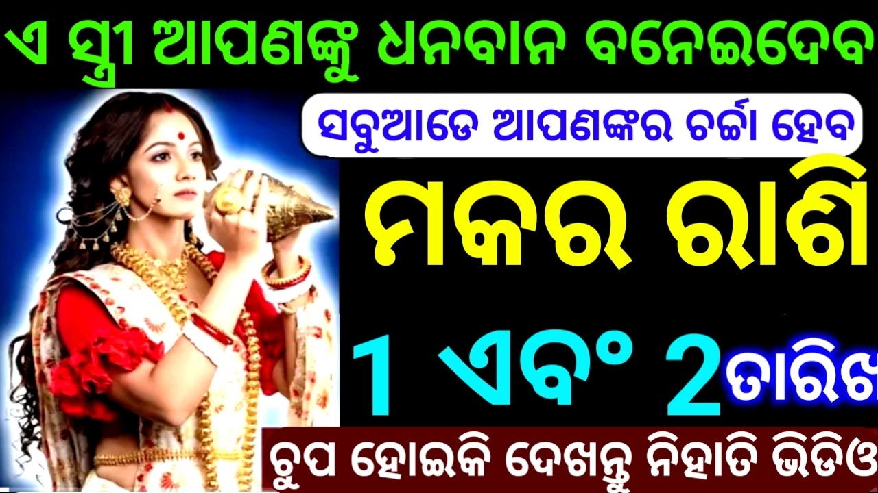 ମକର ରାଶି 1ଏବଂ 2 ତାରିଖ ଏ ସ୍ତ୍ରୀ ଆପଣଙ୍କୁ ଧନବାନ ବନେଇବ ସବୁଆଡେ ଆପଣଙ୍କ ନାଁରେ ହେବ ଚର୍ଚ୍ଚା ଦେଖନ୍ତୁ