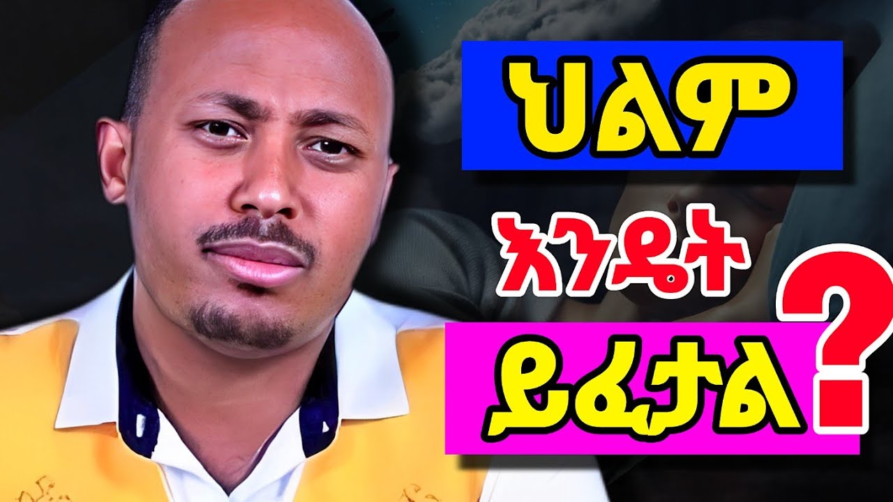 ⛔ ከ ሀይማኖት አንፃር ህልም እንዴት ይፈታል ? / ህልም የ እግዚአብሔር ወይስ የ ሰይጣን ! / Dr ሮዳስ ታደሰ / 