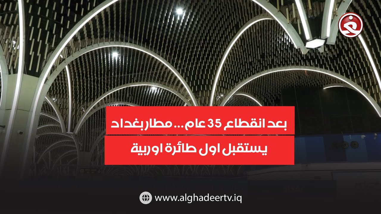 بعد انقطاع 35 عام... مطار بغداد يستقبل اول طائرة اوربية