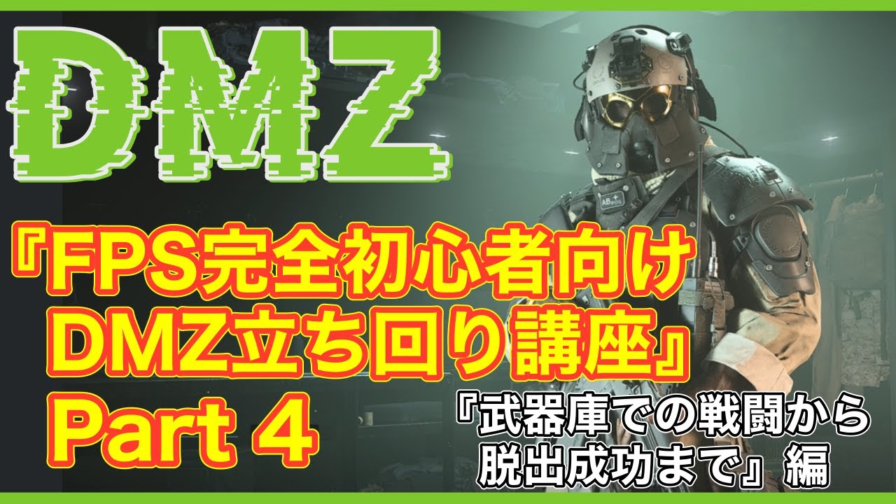 【CoD:MW2】『FPS完全初心者向けDMZ立ち回り講座』Part４～武器庫での戦闘から脱出成功まで編 ウェポン・レイド・スタッシュ攻略で解説【無料神ゲー】 #mw2 #warzone2 #dmz