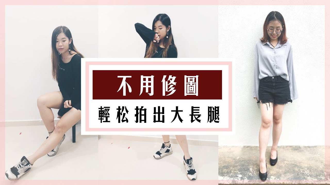 158變170？！腿短、腿粗都沒關係，選對拍照姿勢就能擁有大長腿！🍓 爛草莓 Strawberry Jam²