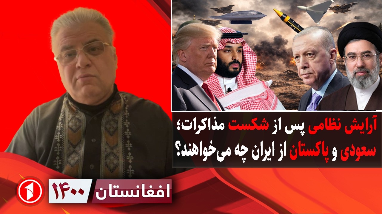 افغانستان ۱۴۰۰: آرایش مجدد جنگی پس از مذاکرات؛ پاکستان و عربستان؟