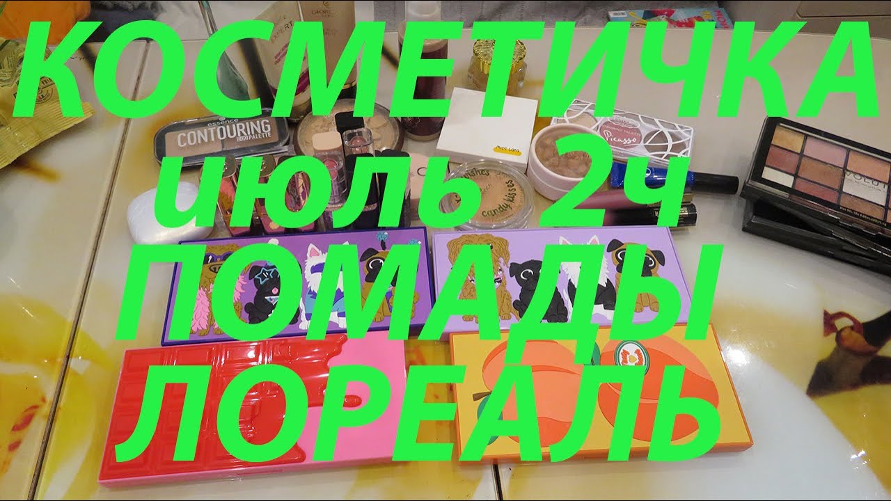 👛ВТОРАЯ КОСМЕТИЧКА июля👝/ ВСЕ МОИ ПОМАДЫ ЛОРЕАЛЬ💄💄💄