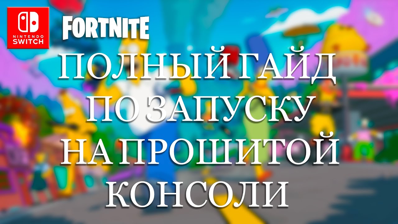 КАК ЗАПУСТИТЬ FORTNITE ONLINE НА ПРОШИТОЙ | ЗАБАНЕНОЙ NINTENDO SWITCH | ПОЛНЫЙ ГАЙД