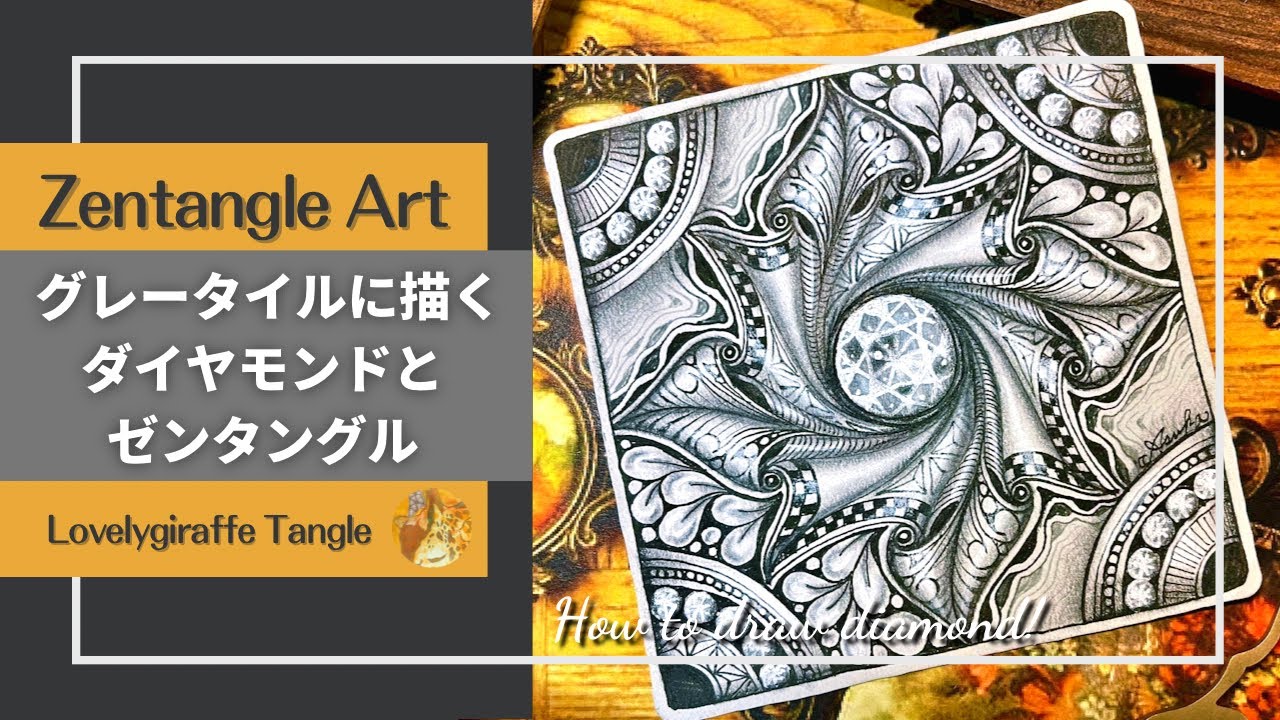 Diamonds on tangles  グレータイルに描くダイヤモンドとゼンタングル【Lovelygiraffe Tangle】Zentangle art/インスタライブ