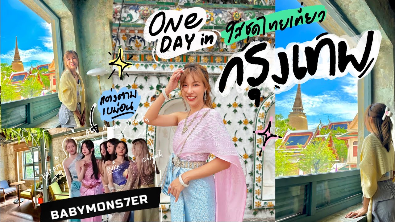 เที่ยวกรุงเทพ 1 วัน One day trip กรุงเทพ I เช่าชุดไทย เที่ยววัดอรุณ 📸 🌈 ตามรอย Babymonster