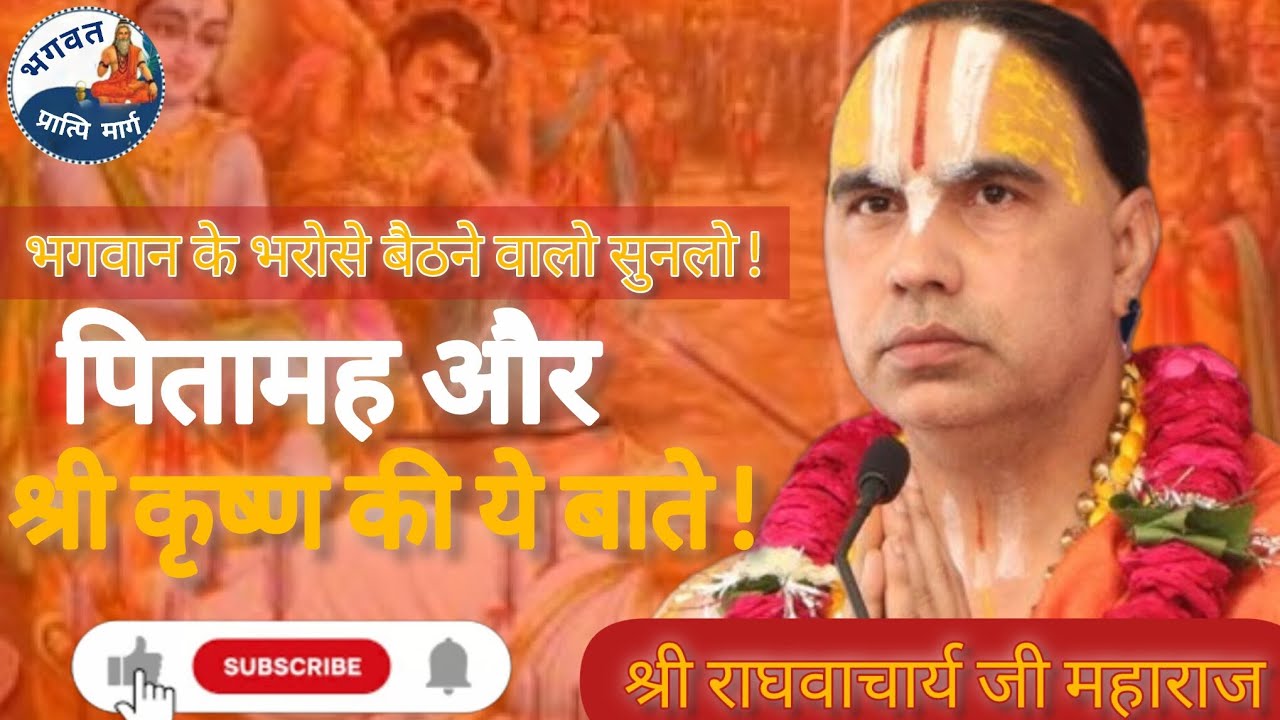 भगवान के भरोसे बैठने वालो सुनलो ! पितामह और श्री कृष्ण की ये बाते! । Shri raghvacharya ji Maharaj ।