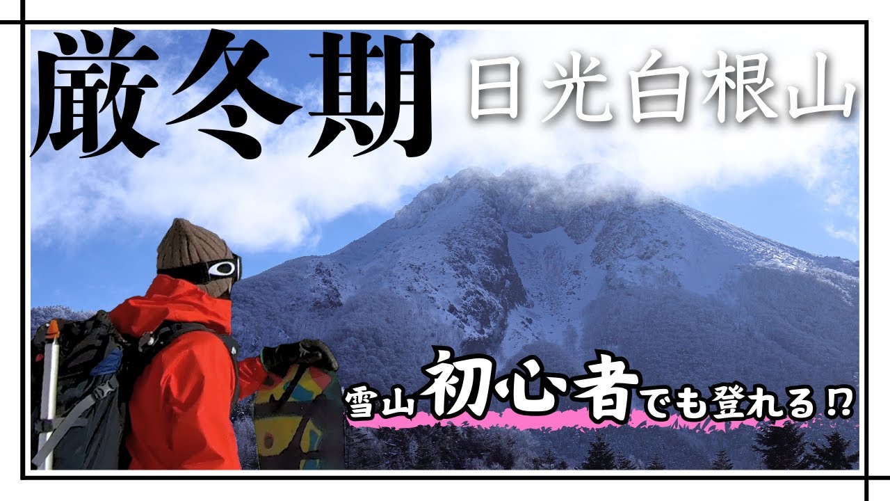 【日光白根山】初心者でも厳冬期の雪山に登りたい！絶景を求めて登頂を目指す！