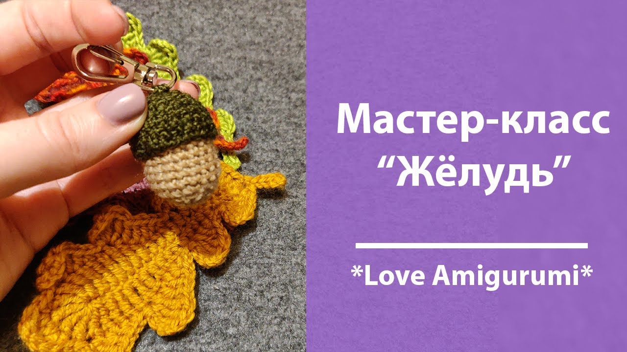 Простой мастер-класс по вязанию желудя крючком!
