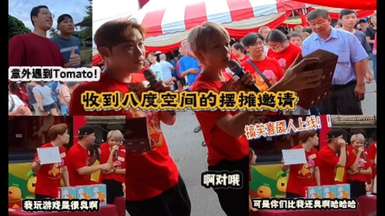 O-Teh收到八度空间的摆摊邀请！意外遇到搞笑喜剧人~Tomato！2025 END