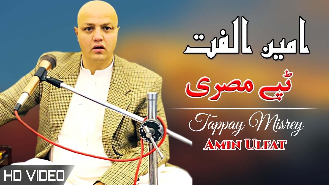 Tappay Misrey | Amin Ulfat | Pashto New Song 2022 | HD | Tappay | Afghan | MMC OFFICIAL