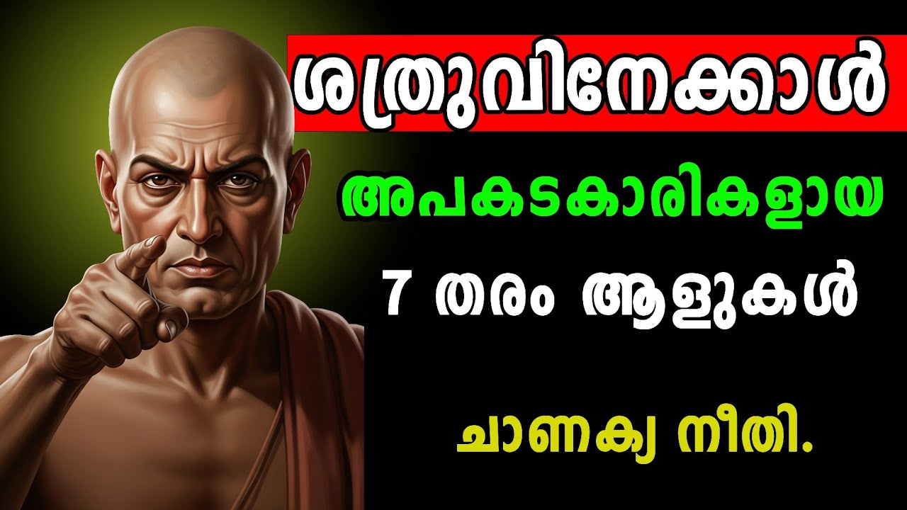 ശത്രുവിനേക്കാൾ അപകടകാരികളായ ആളുകൾ.ചാണക്യന്റെ വെളിപ്പെടുത്തൽ, Chankaya motivation, Kautilya vision