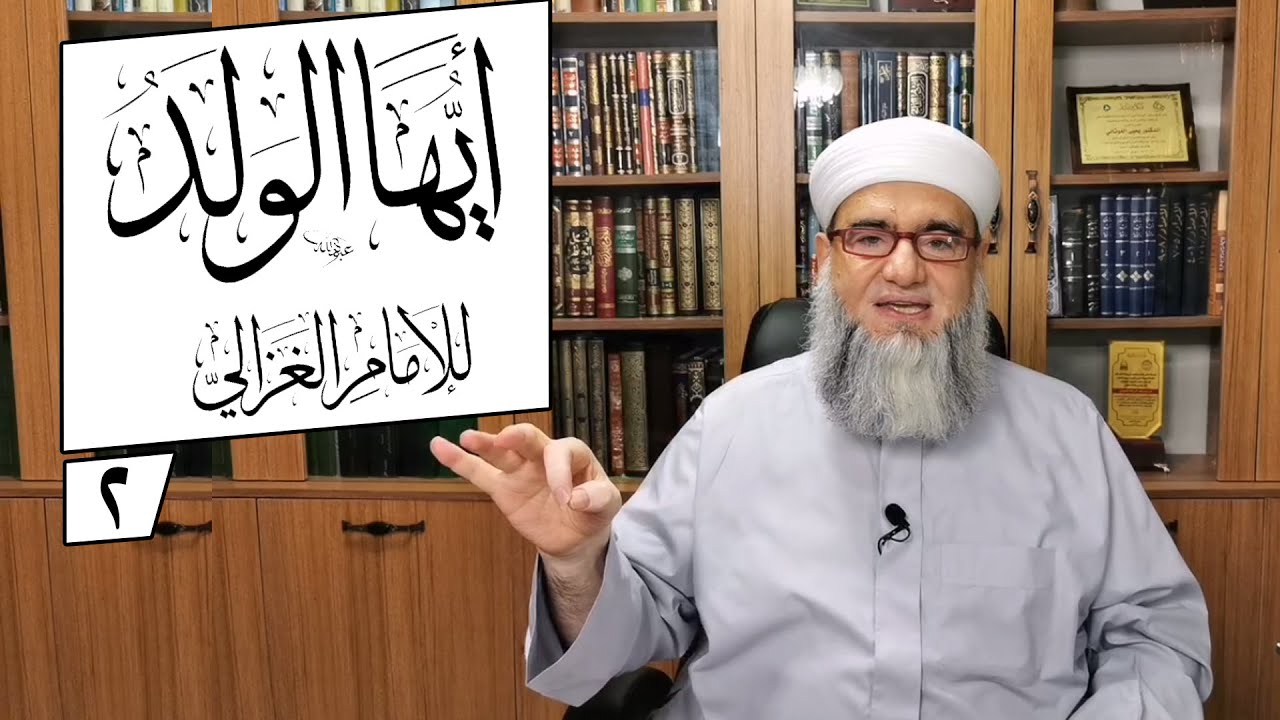 المجلس الثاني في قراءة كتاب أيها الولد للإمام الغزالي | د.يحيى الغوثاني