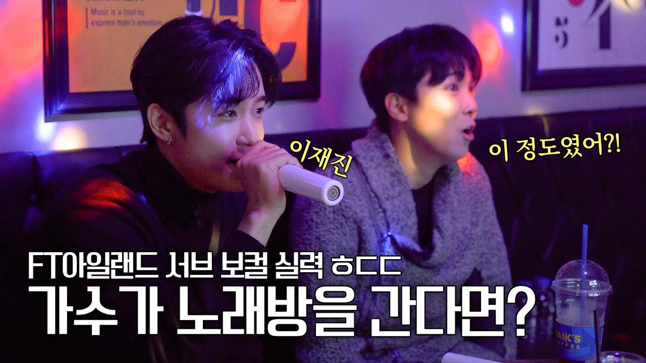 가수가 노래방을 간다면 2탄! FT아일랜드 이재진 노래 실력 대공개!