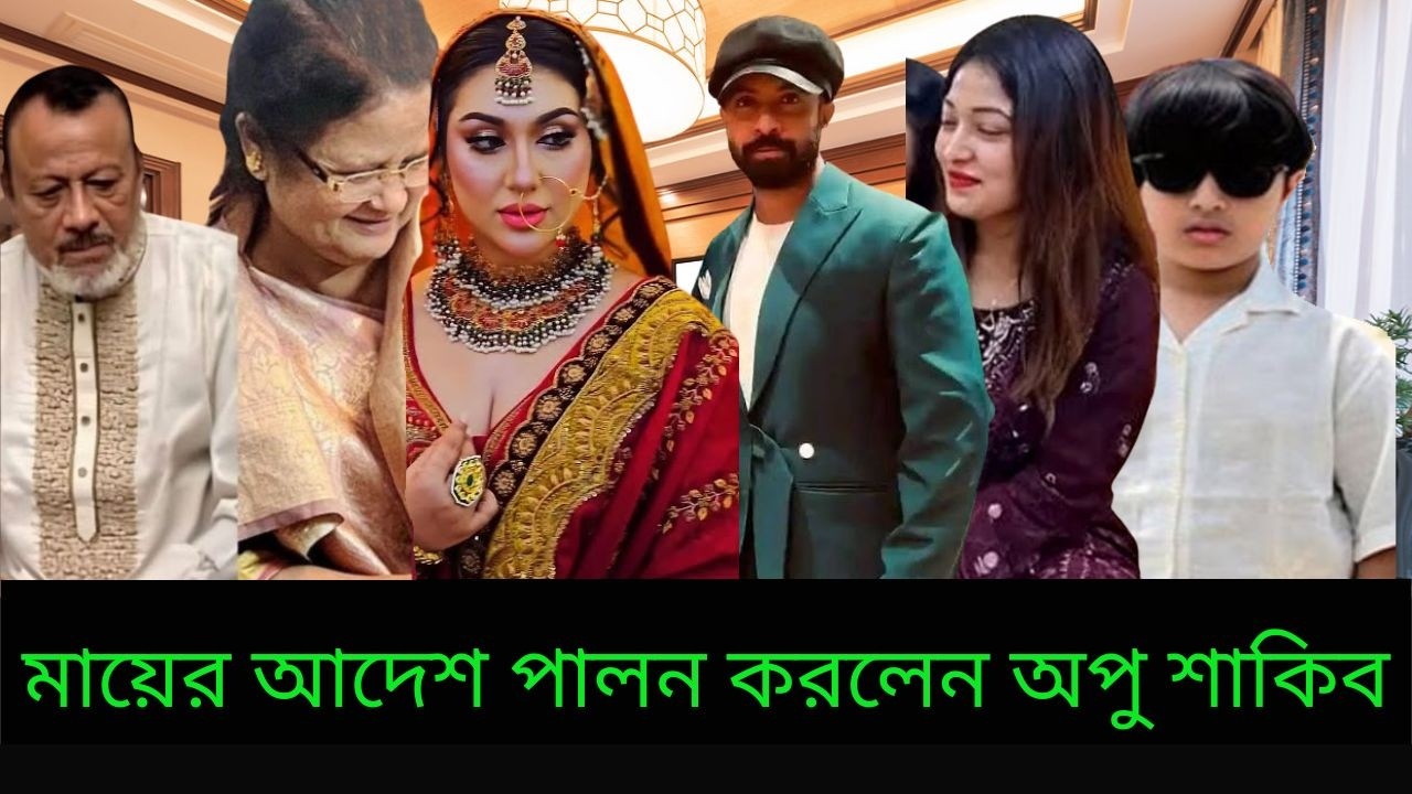 মায়ের আদেশ পালন করলেন অপু শাকিব ইচ্ছা পূরণ করেছে ঘড় আলোতে ভরে গেল ভিডিওতে X Bangla News