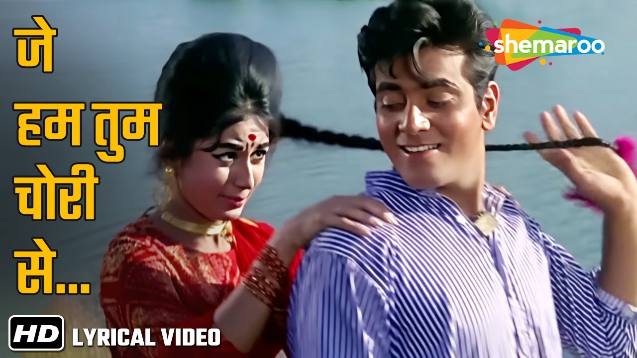 Je Hum Tum Chori Se (Lyrical)| Dharti Kahe Pukar Ke (1969)| Jeetendra,Nanda |Lata Mangeshkar, Mukesh
