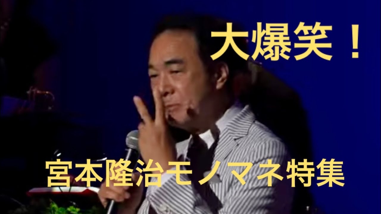 大爆笑！宮本隆治モノマネ特集！