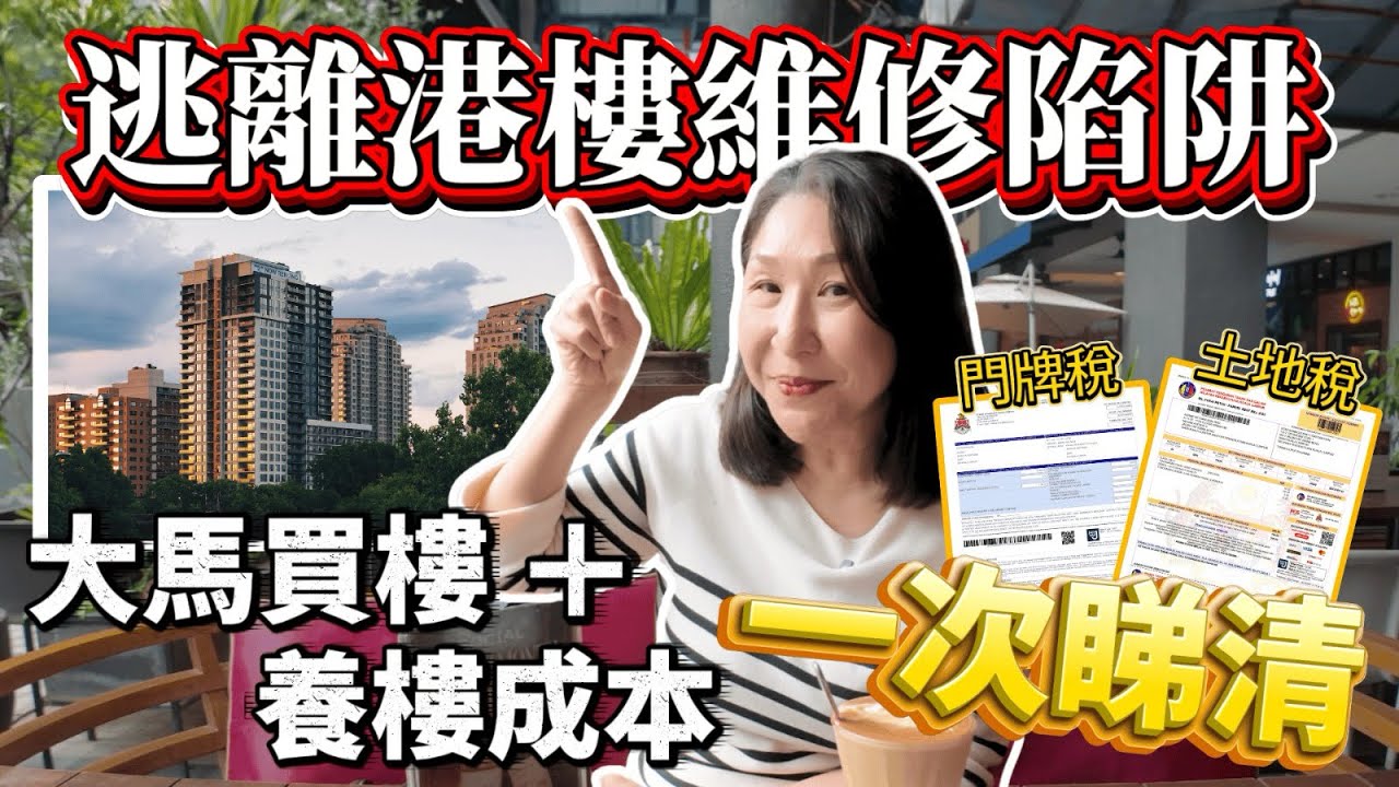 🇲🇾大馬買樓費用全透明！專家拆解置業清單 📋：律師費⚖️／印花稅💰幾多？千呎單位年使費唔使二萬港幣？！😲🏠