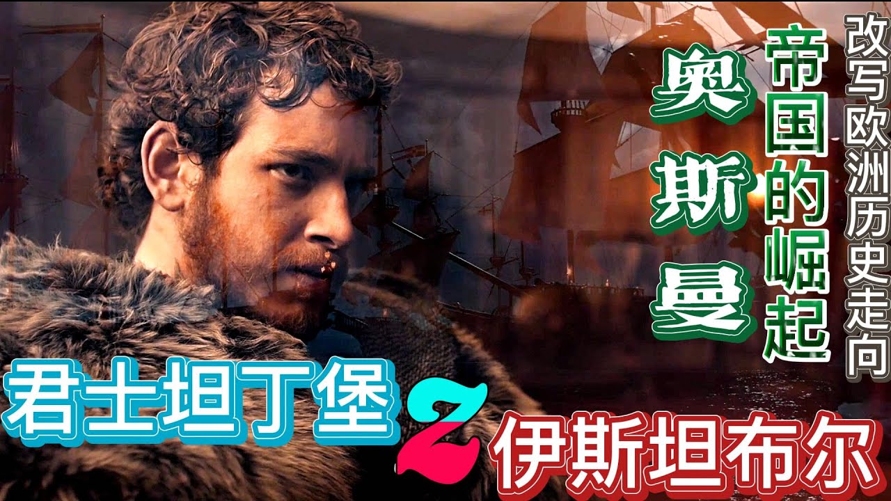 「1453 #改寫歐洲歷史的#君士坦丁堡之戰」 #奧斯曼帝國的崛起 ，统治长达千年的#拜佔庭（#東羅馬帝國）的隕落 #RiseofEmpires:Ottoman