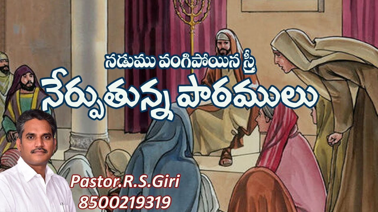 నడుము వంగిపోయిన స్త్రీ నేర్పుతున్న పాఠములు