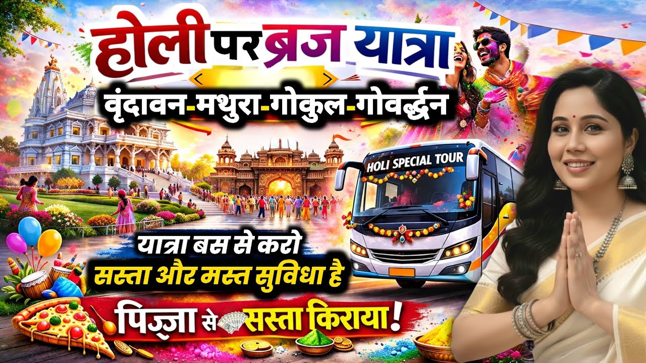 200 रुपये में बस से ब्रज यात्रा | Braj Darshan Bus | Braj Yatra by Bus | Braj Darshan Bus Ticket