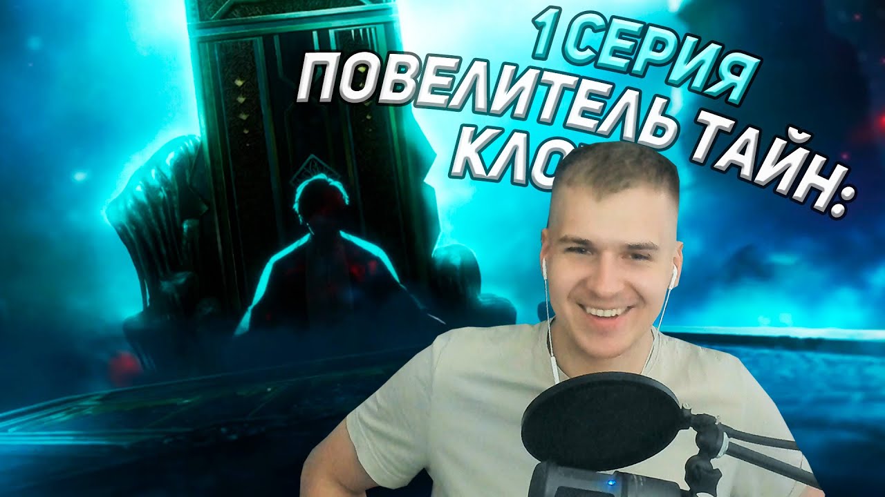 Реакция | Повелитель тайн: Клоун 1 серия